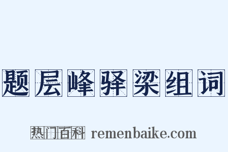 题层峰驿梁组词是什么意思的图片